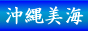 沖縄ダイビング旅行