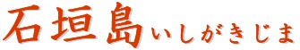 石垣島ロゴ