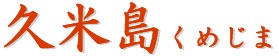 久米島ロゴ